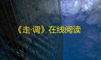 《走·调》在线阅读